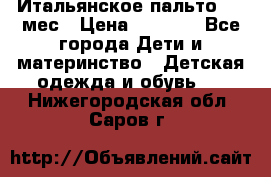 Итальянское пальто 6-9 мес › Цена ­ 2 000 - Все города Дети и материнство » Детская одежда и обувь   . Нижегородская обл.,Саров г.